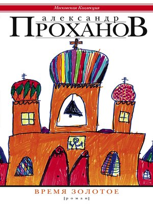cover image of Время золотое